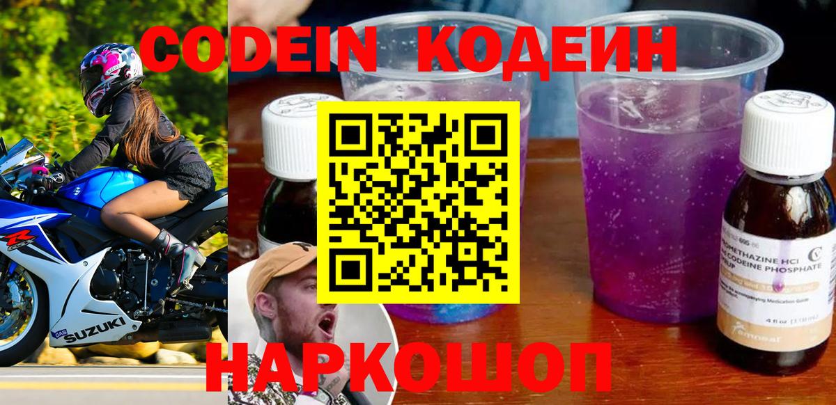 Codein напиток Lean (лин) Полевской